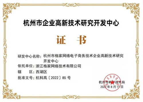 格家網(wǎng)絡獲評杭州市企業(yè)高新技術(shù)研發(fā)中心，網(wǎng)絡信息技術(shù)研發(fā)再獲權(quán)威認可